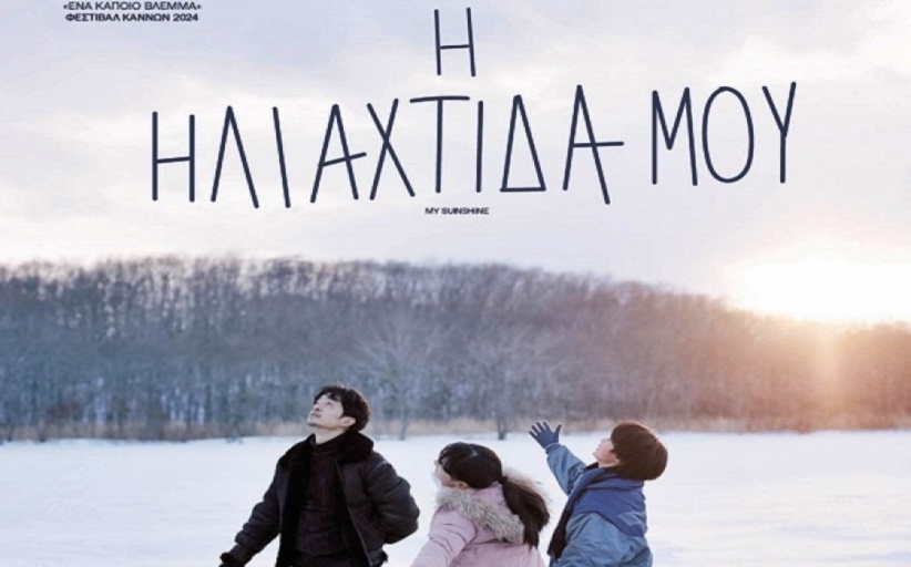 ΚΙΝΗΜΑΤΟΓΡΑΦΙΚΗ ΛΕΣΧΗ ΤΡΙΚΑΛΩΝ : “Ηλιαχτίδα” της εφηβείας στην Κινηματογραφική Λέσχη Τρικάλων