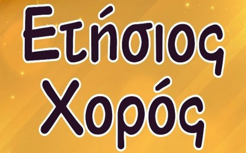 Χορεύει απόψε Σάββατο 29 Μαρτίου το 1ο Γυμνάσιο Καλαμπάκας