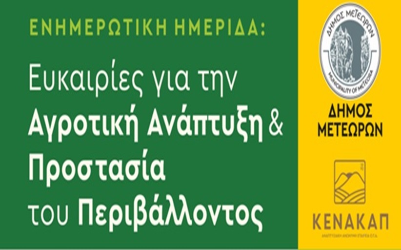 Δήμος Μετεώρων: Σήμερα το απόγευμα στη Βασιλική η ενημερωτική ημερίδα με θέμα «Ευκαιρίες για την Αγροτική Ανάπτυξη και Προστασία του Περιβάλλοντος»