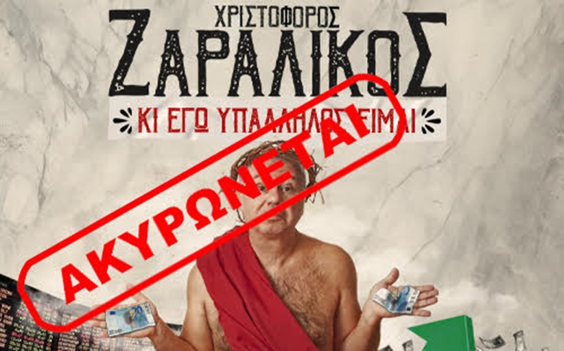 Σχόλιο της ΑΝΤ.ΑΡ.ΣΥ.Α. Τρικάλων για την απαγόρευση της σατιρικής παράστασης του Χριστόφορου Ζαραλίκου
