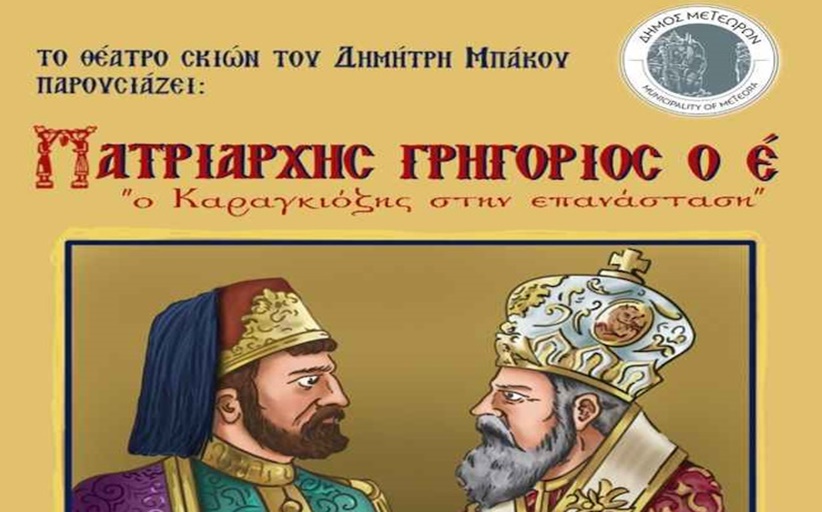 Πατριάρχης Γρηγόριος ο Ε΄ - Ο Καραγκιόζης στην Επανάσταση Κυριακή 23/3 και ώρα 19:30 αίθουσα 