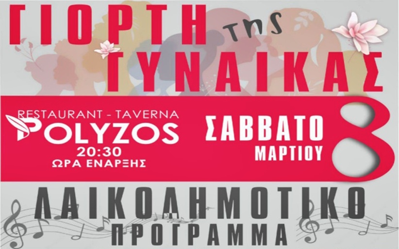 Ο ΕΜΟ Βασιλικής τιμά την ημέρα της Γυναίκας