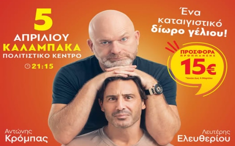 Σύμφωνο Επιβίωσης - Το απόλυτο comedy show το  Σάββατο 5 Απριλίου στο Πολιτιστικό Κέντρο Καλαμπάκας!