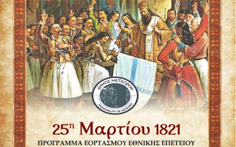 ΔΗΜΟΣ ΜΕΤΕΩΡΩΝ: Ανακοίνωση του προγράμματος για την 25η Μαρτίου...