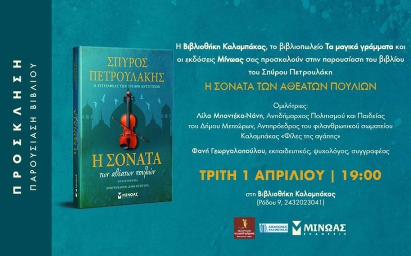Βιβλιοθήκη Καλαμπάκας: Ο συγγραφέας, Σπύρος Πετρουλάκης  παρουσιάζει το νέο του βιβλίο: «Η σονάτα των αθέατων πουλιών»