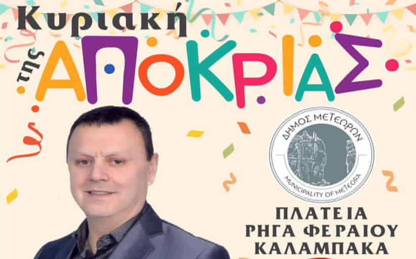 Κυριακή της Αποκριάς απόψε 2/3 με Παναγιώτη Ζωσιμά στην Κεντρική πλατεία της Καλαμπάκας στις 19:30