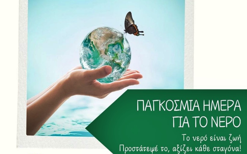 Στις 22 Μαρτίου, η Παγκόσμια Ημέρα Νερού...