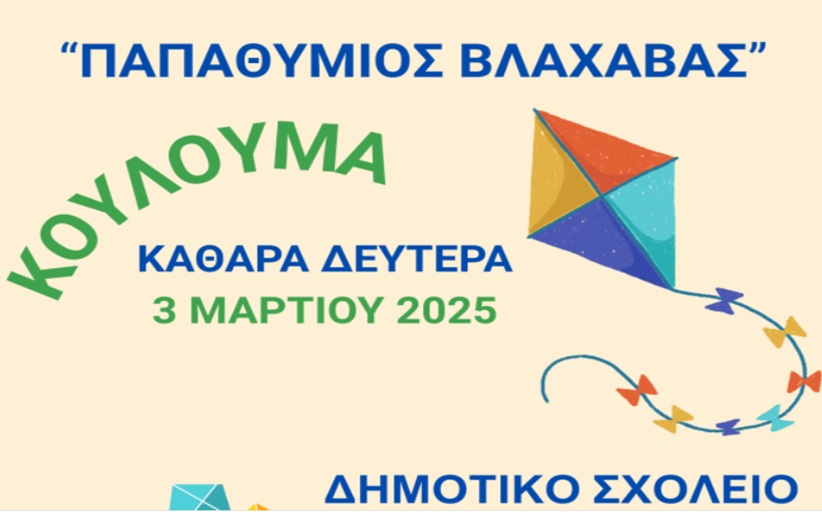 Κούλουμα στη Βλαχάβα από τον Μορφωτικό Σύλλογο 