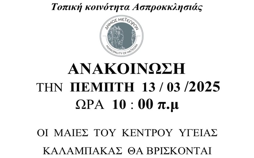Οι Μαίες του ΚΥ Καλαμπάκας στην Ασπροκκλησιά την Πέμπτη 13/3 για τεστ ΠΑΠ