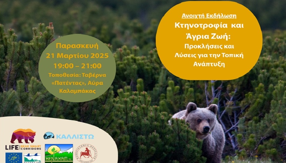 Συναντήσεις για την συνύπαρξη του ανθρώπου με την καφέ αρκούδα στην ΠΕ Τρικάλων-  Μετεώρων - Τοποθεσία ΚΕΝΑΚΑΠ