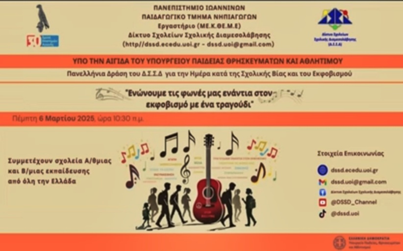 Δημοτικό Σχολείο και Νηπιαγωγείο Αγιοφύλλου: Συμμετοχή σε πανελλήνια δράση αφιερωμένη στην Ημέρα κατά της Σχολικής Βίας και του Εκφοβισμού
