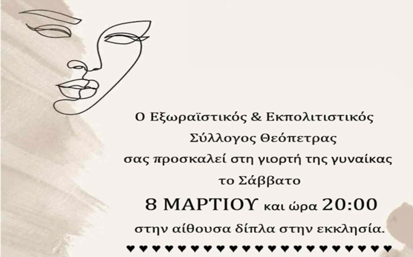 Ο Εξωραϊστικός & Εκπολιτιστικός Σύλλογος Θεόπετρας τιμά την 