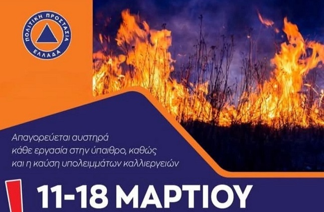 Αυτοτελές Τμήμα Πολιτικής Προστασίας του Δήμου Μετεώρων:  Απαγόρευση καύσης έως και Τρίτη 18 Μαρτίου