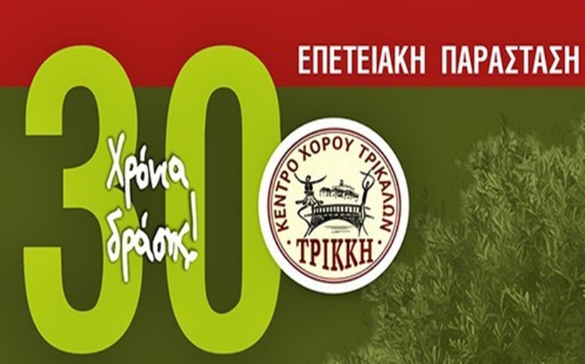 Το δένδρο της ΤΡΙΚΚΗΣ…οι ρίζες μας - Μουσικοχορευτική εκδήλωση για τα 30 χρόνια του συλλόγου
