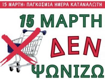 Παγκόσμια Ημέρα Καταναλωτή - Δυναμική Παρέμβαση κατά της Ακρίβειας