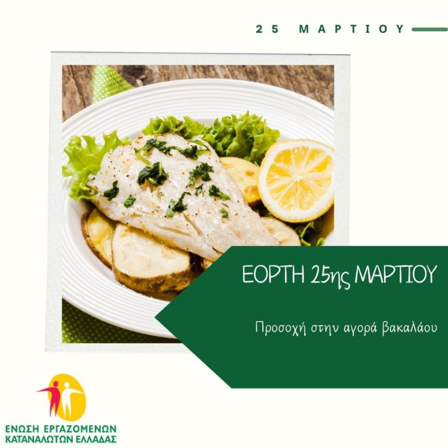 Εορτή 25ης Μαρτίου-Προσοχή στην αγορά βακαλάου
