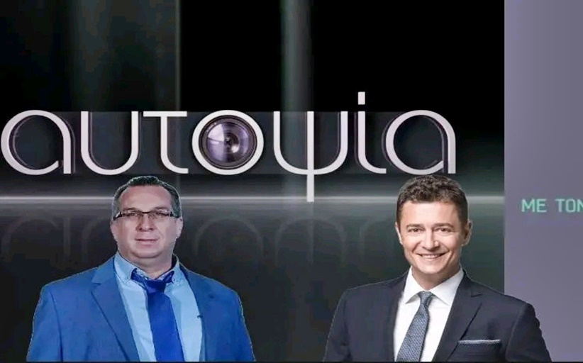 Στη δημοφιλή τηλεοπτική εκπομπή «Αυτοψία» του Αντώνη Σρόιτερ, ο Τρικαλινός καθηγητής Οικονομίας και Νέων Τεχνολογιών, Μάριος Παπαευσταθίου,