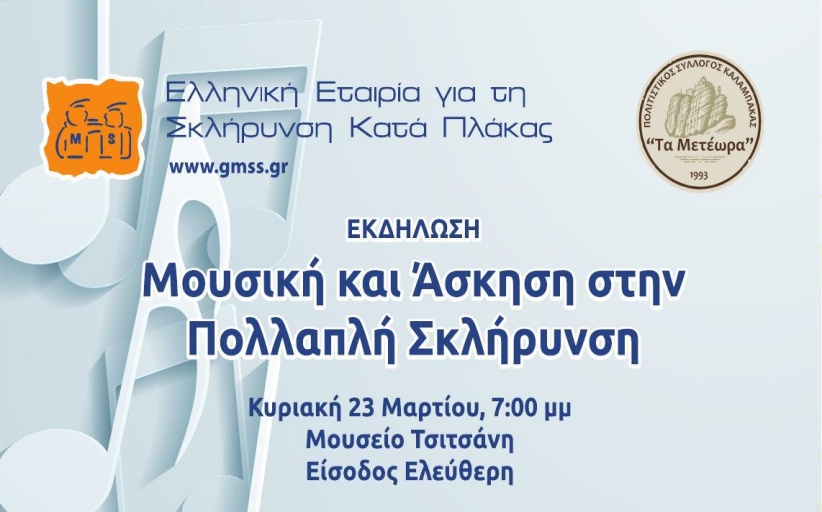 Πολιτιστικός Σύλλογος Καλαμπάκας «ΤΑ ΜΕΤΕΩΡΑ» : Μουσική & Άσκηση για την Πολλαπλή Σκλήρυνση...