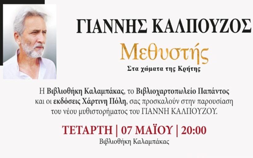Βιβλιοθήκη Καλαμπάκας: Παρουσίαση του νέου μυθιστορήματος του Γιάννη Καλπούζου: «Μεθυστής – Στα χώματα της Κρήτης»