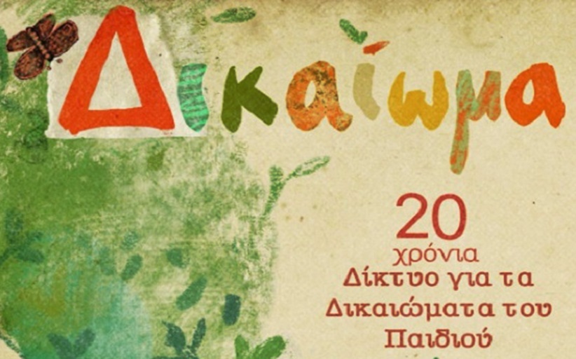 Βιβλιοθήκη Καλαμπάκας:  Το Δ των δικαιωμάτων: Εικαστική δράση με θέμα τα δικαιώματα του παιδιού