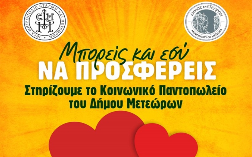 «Μπορείς και εσύ να προσφέρεις»