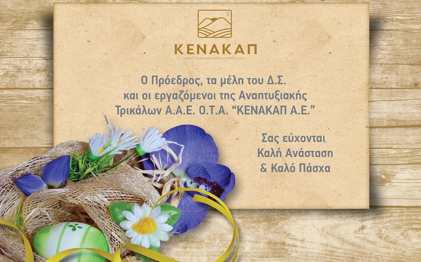 Καλή Ανάσταση & Καλό Πάσχα από την ΚΕΝΑΚΑΠ...