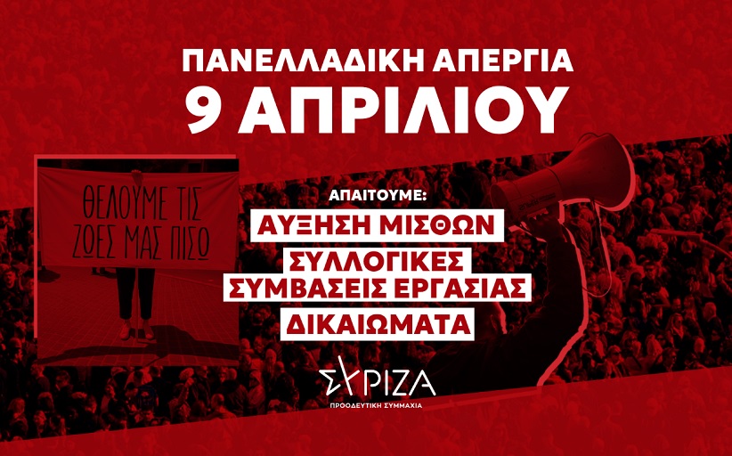 Ο ΣΥΡΙΖΑ ΠΣ Τρικάλων για την Πανελλαδική Απεργία της Τετάρτης