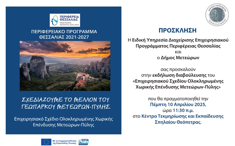 Την Πέμπτη 10 Απριλίου η Ανοιχτή Διαβούλευση για την ΟΧΕ Γεωπάρκου  Μετεώρων-Πύλης στη Θεόπετρα