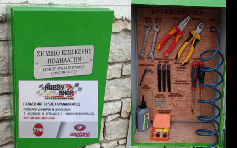 Το Αγιόφυλλο απέκτησε σταθμό επισκευής ποδηλάτων με Χορηγό Hoby shop Παπατζιμόπουλος!!!