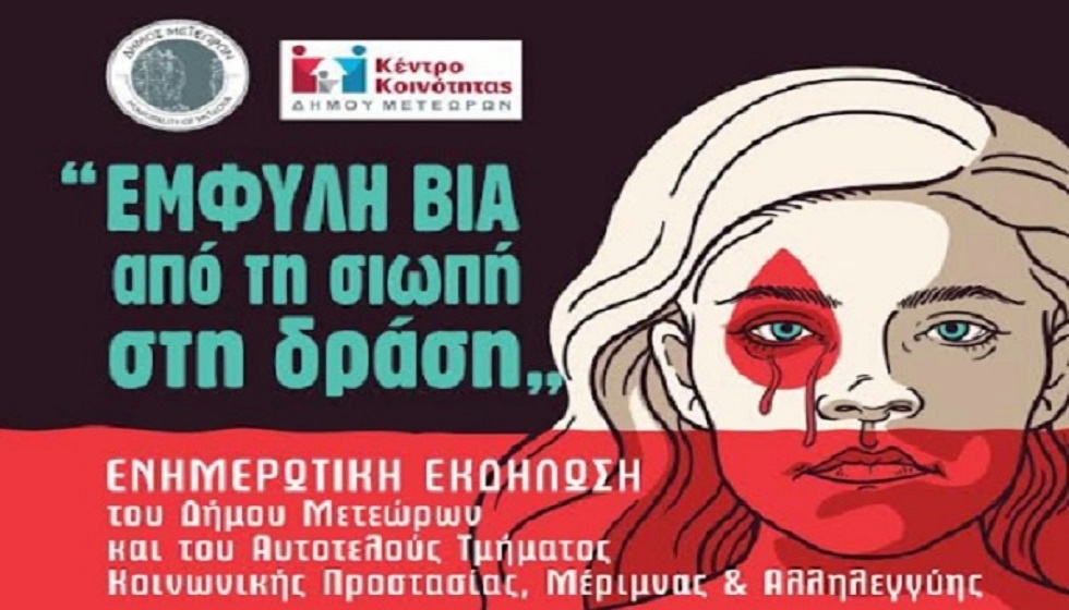 Ενημερωτική εκδήλωση του Δήμου Μετεώρων με θέμα: «ΕΜΦΥΛΗ ΒΙΑ – ΑΠΟ ΤΗ ΣΙΩΠΗ ΣΤΗ ΔΡΑΣΗ»
