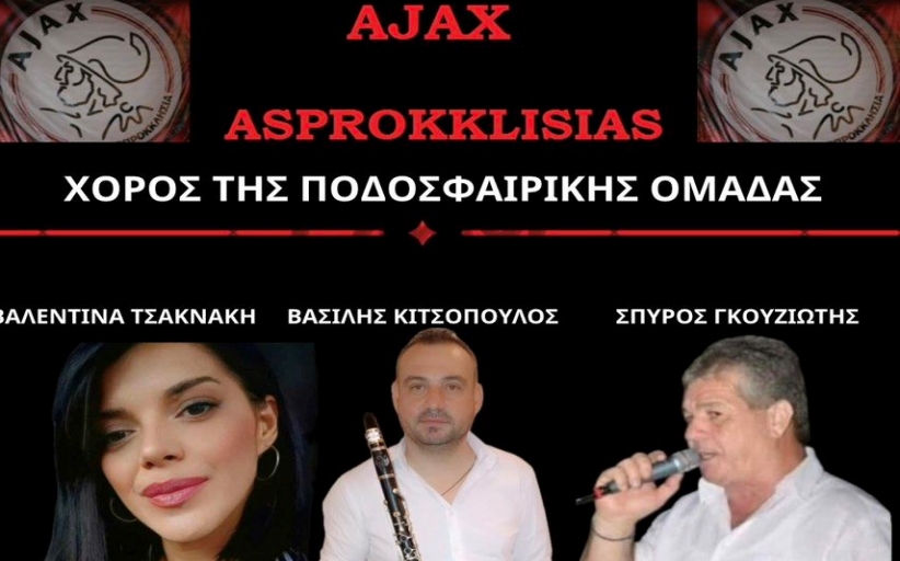Χορεύει την Κυριακή του Πάσχα ο ΄Αγιαξ Ασπροκκλησιάς
