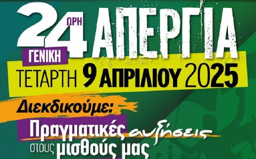 Πανελλαδική απεργία 9 Απριλίου: Παραλύει η χώρα, ποιοι συμμετέχουν