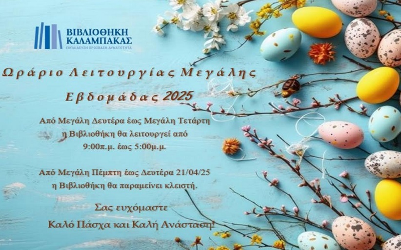 Βιβλιοθήκη Καλαμπάκας: Ωράριο Λειτουργίας Μ. Εβδομάδας
