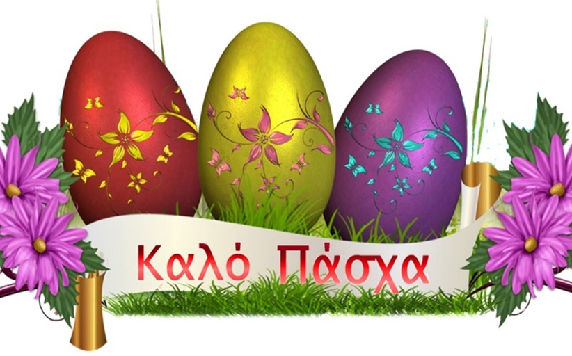 Καλό Πάσχα από το Παραδοσιακό Κρεοπωλείο του κ. Καρακώστα Παύλου στο Καστράκι