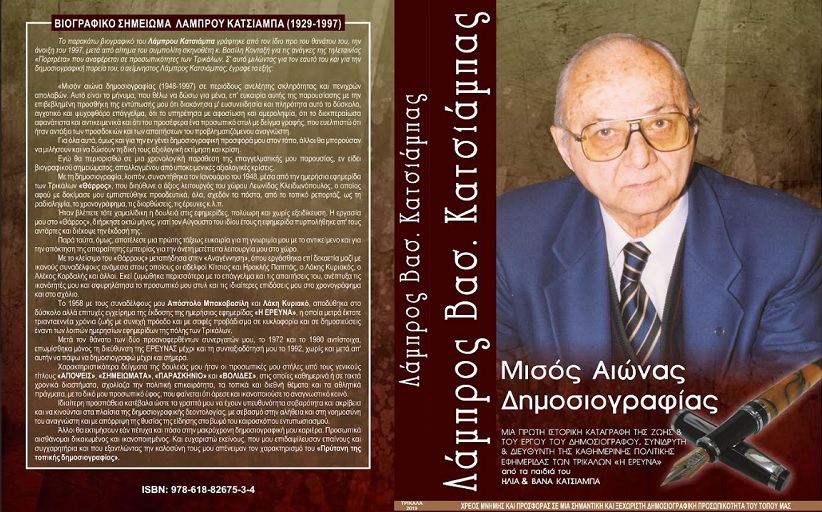 Νέες Κυκλοφορίες – Παρουσίαση Βιβλίου  ΛΑΜΠΡΟΣ ΒΑΣ. ΚΑΤΣΙΑΜΠΑΣ. ΜΙΣΟΣ ΑΙΩΝΑΣ ΔΗΜΟΣΙΟΓΡΑΦΙΑΣ