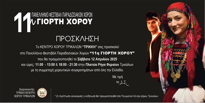  Κέντρο Χορού «ΤΡΙΚΚΗ»: 11ο Πανελλήνιο Φεστιβάλ Παραδοσιακών Χορών στα Τρίκαλα...