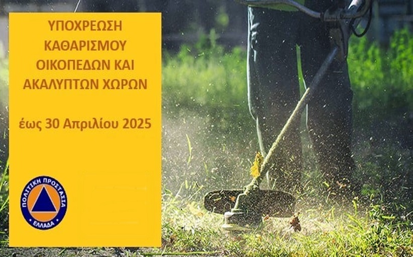Ακαθάριστα οικόπεδα: Τα SOS για τους ιδιοκτήτες - Τελειώνει ο χρόνος