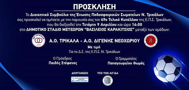 ΑΟ Τρίκαλα - ΑΟ Διγενής Νεοχωρίου στο στάδιο της Καλαμπάκας...