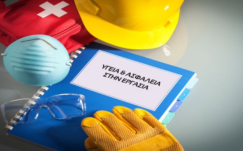 28/4, Παγκόσμια Ημέρα για την Υγεία και Ασφάλεια στην Εργασία: