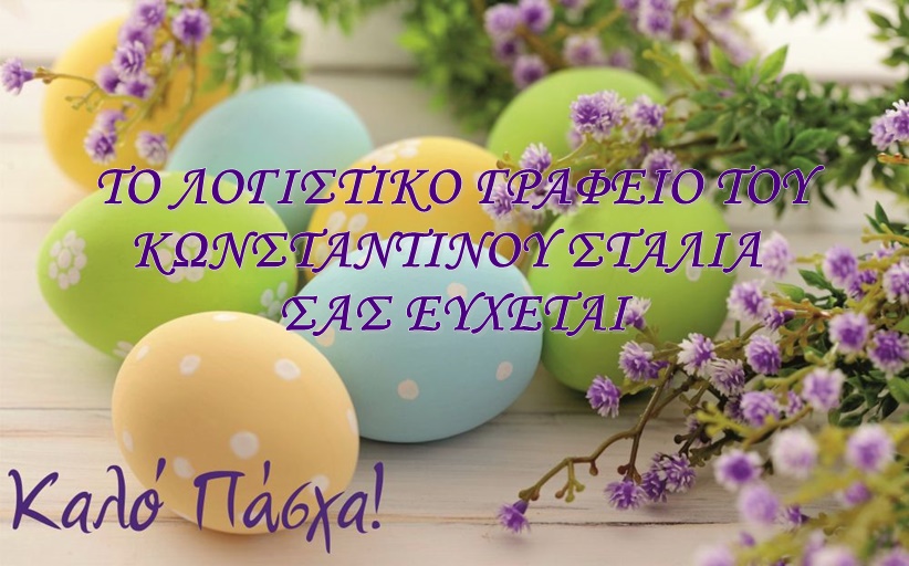 Καλό Πάσχα & Καλή Ανάσταση σας εύχεται το Λογιστικό Γραφείο του Κωνσταντίνου Στάλια
