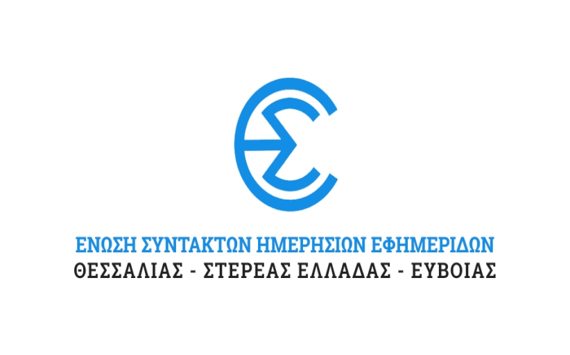 Οι δημοσιογράφοι της Κεντρικής Ελλάδας  τιμούν την Εργατική Πρωτομαγιά