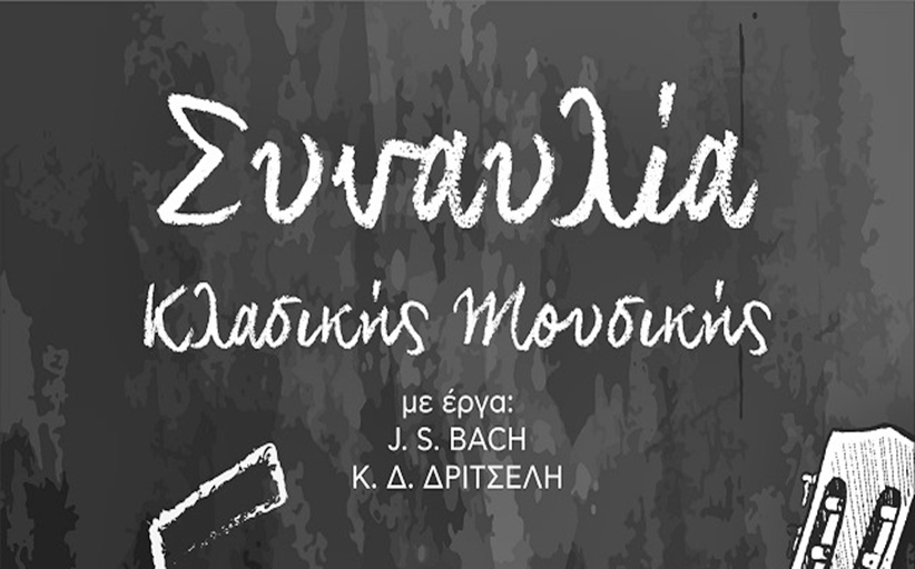 Συναυλία Κλασικής Μουσικής στο Art Cafe Σουίτα  σε μελοποιημένα ποιήματα του Αργύρη Θανασούλα