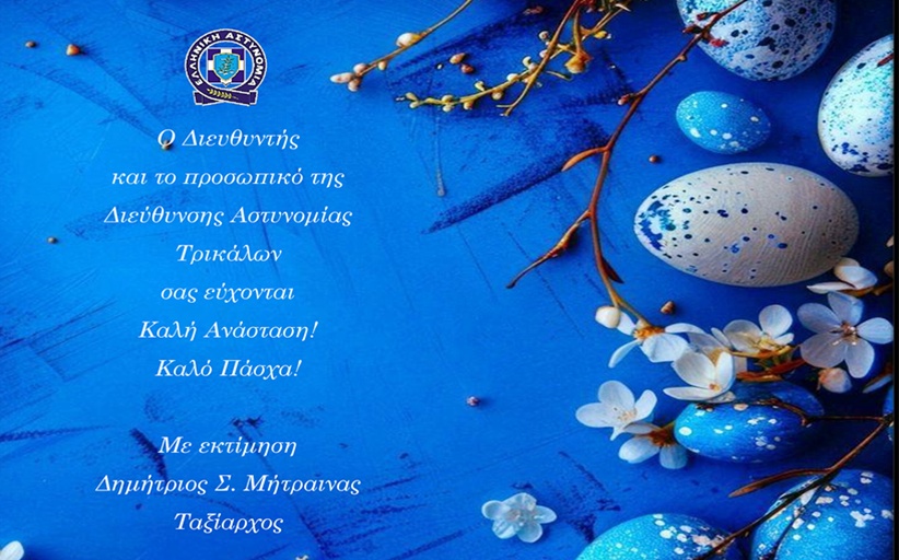 Ο Διευθυντής και το Προσωπικό της Διεύθυνσης Αστυνομίας Τρικάλων, σας εύχεται Καλή Ανάσταση και Καλό Πάσχα