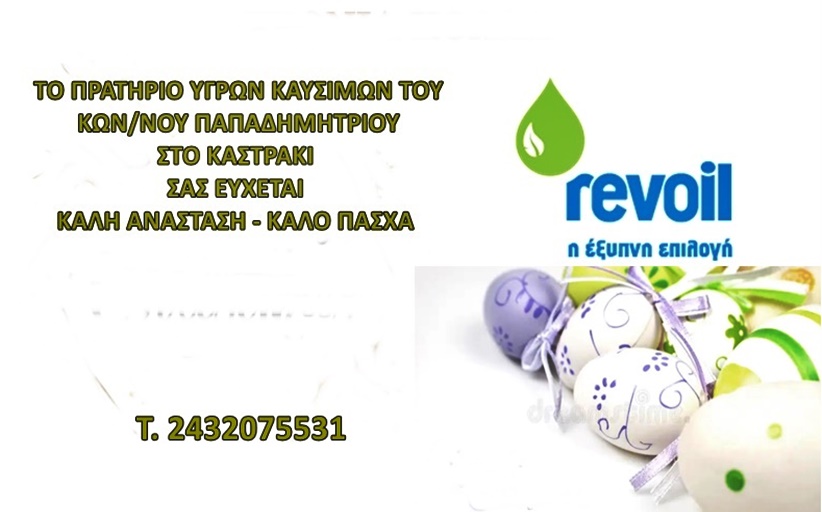 Ευχές για Καλό Πάσχα από το πρατήριο υγρών καυσίμων του κ. Κων/νου Παπαδημητρίου στο Καστράκι