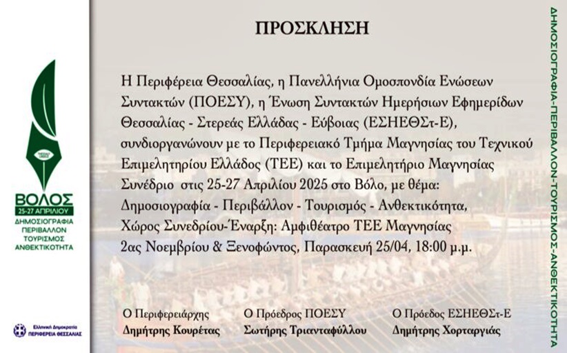 «Δημοσιογραφία - Περιβάλλον - Τουρισμός - Ανθεκτικότητα»... Δημοσιογραφικό Συνέδριο στον Βόλο 25 - 27 Απριλίου