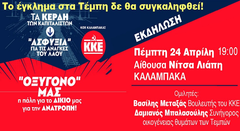 ΚΚΕ: Ανοιχτή εκδήλωση συζήτηση για το έγκλημα των Τεμπών στην Καλαμπάκα