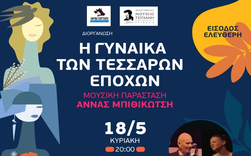 Η Γυναίκα των Τεσσάρων Εποχών