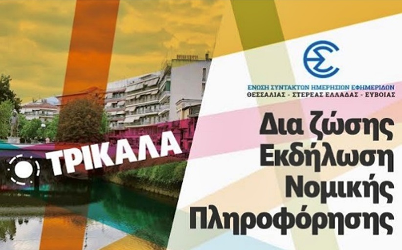 Εργασιακά και ασφαλιστικά θέματα  των ΜΜΕ θα πραγματοποιηθεί σε εκδήλωση στα Τρίκαλα...
