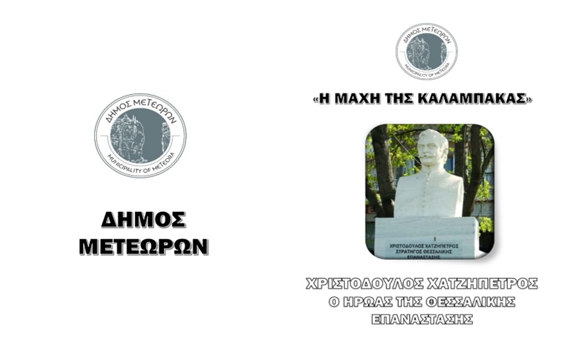 Εκδηλώσεις τιμής και μνήμης της Ιστορικής “Μάχης της Καλαμπάκας”