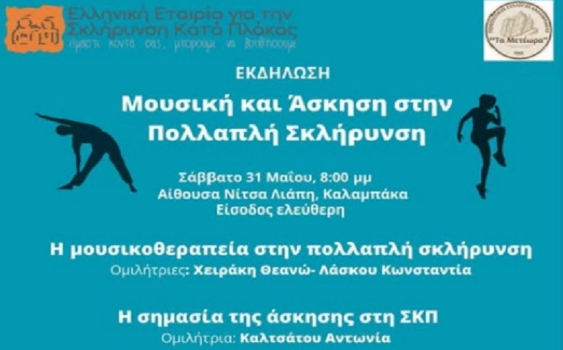 Στην Καλαμπάκα κορυφώνονται οι εκδηλώσεις για την Παγκόσμια Ημέρα  Πολλαπλής Σκλήρυνσης 31/5
